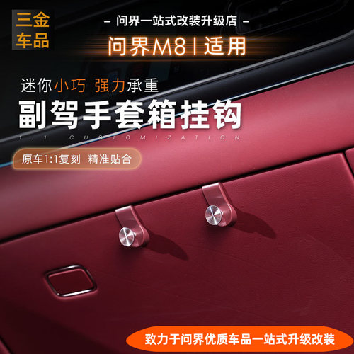 问界新M7/8/9副驾手套箱挂钩