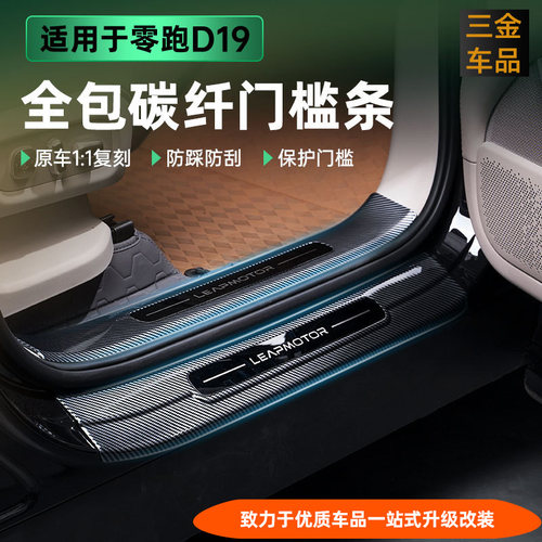 零跑D19车门槛条后备箱后护板