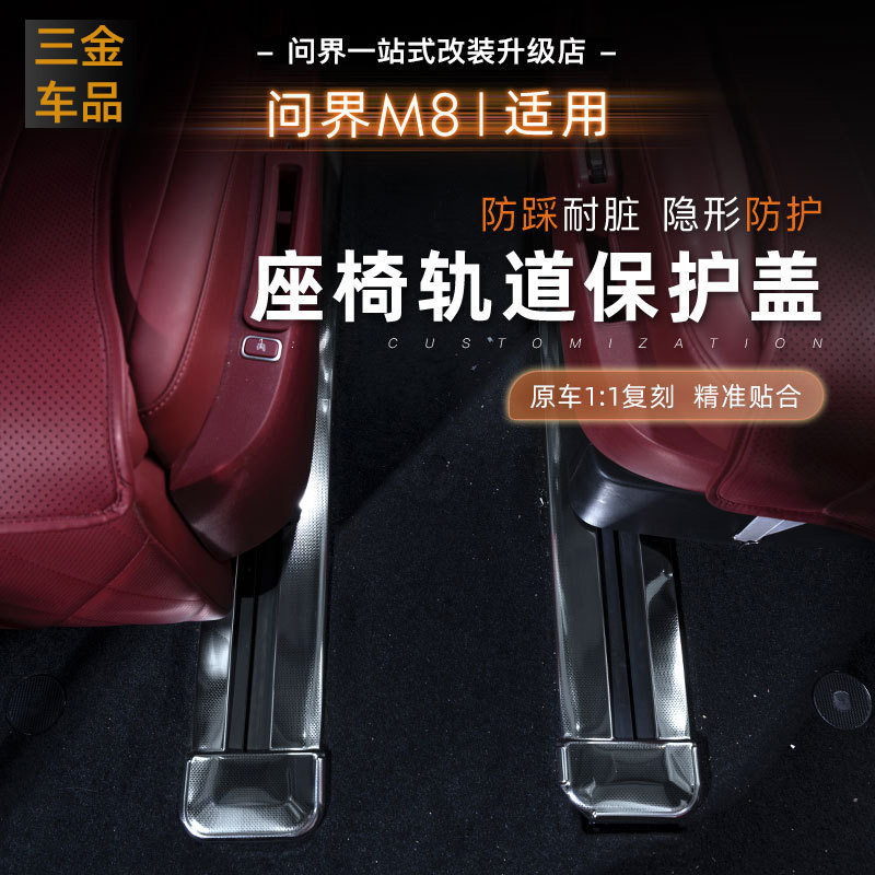 适用问界M8六座座椅轨道保护盖