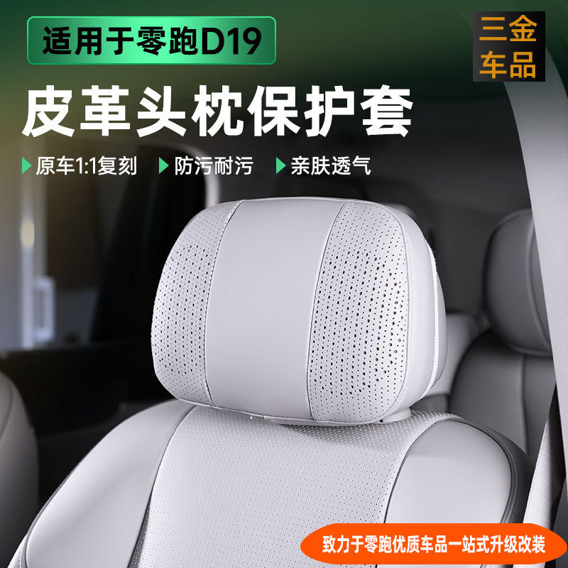 适用零跑D19汽车座椅头枕保护套皮革防脏通风枕套汽车内饰改装饰