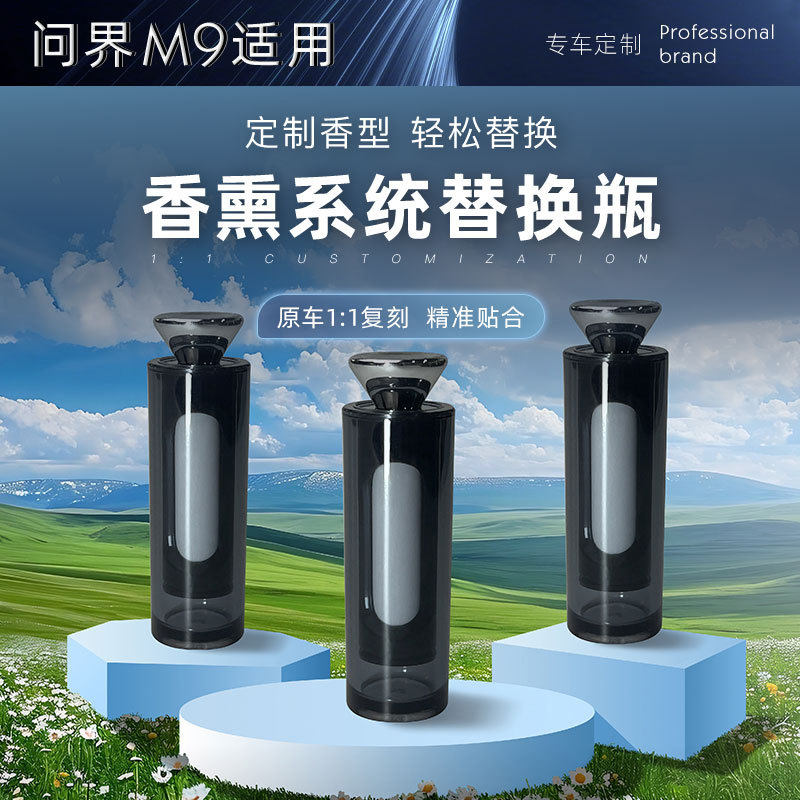问界M9香氛系统替换棒补充液