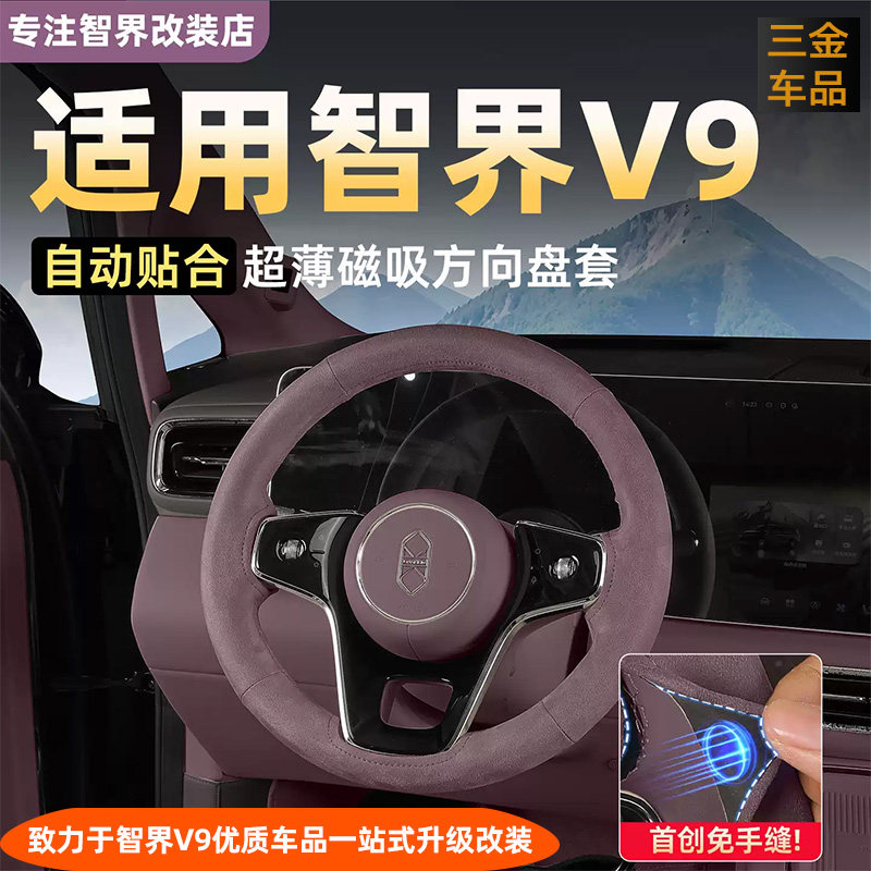 智界V9磁吸方向盘套四季通用