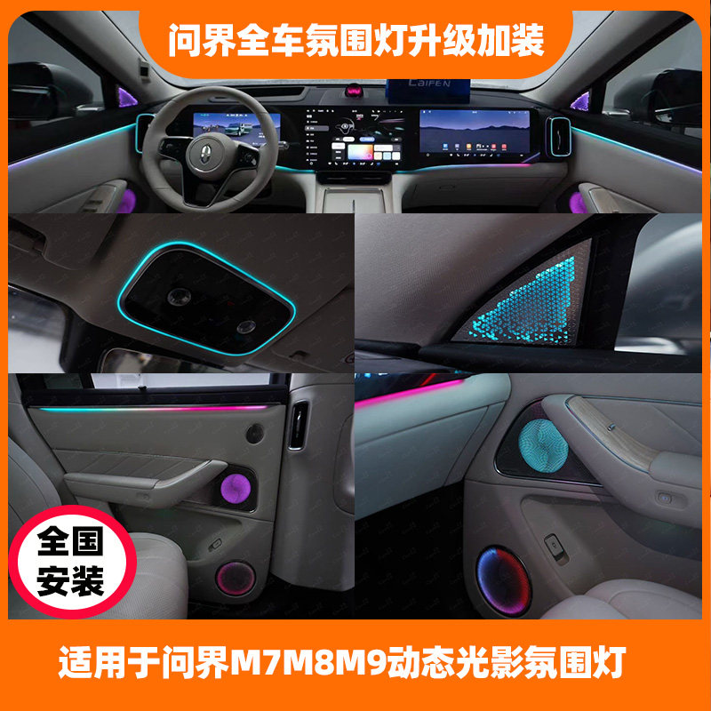 适用问界M6M7M8M9动态光影氛围灯