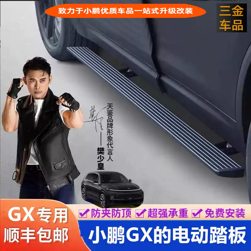 26款小鹏GX电动踏板防夹脚踏板