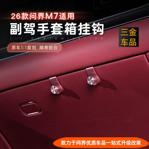 问界M789副驾驶手套箱挂钩