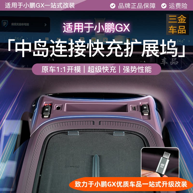 小鹏GX/G9L拓展坞中岛快充拓展