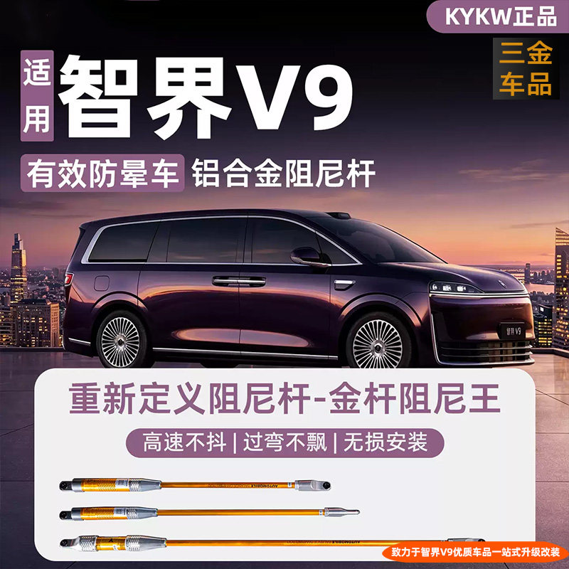 智界V9阻尼平衡杆防晕车防倾减震