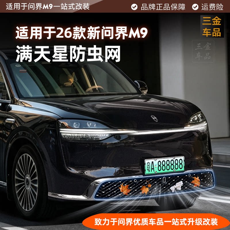 26款问界M9M8M7M6满天星防虫网