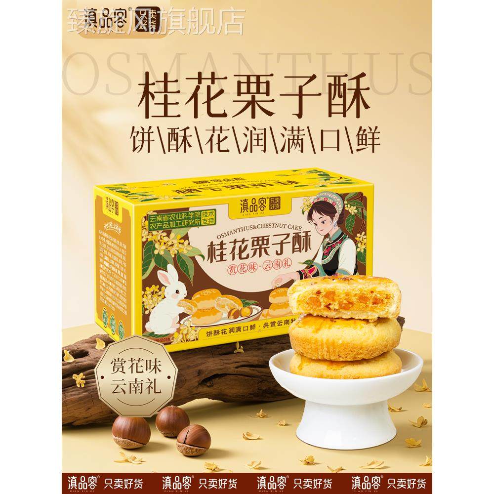 滇品客农科院桂花栗子酥云南桂花糕板栗仁小酥饼下午茶休闲糕点心