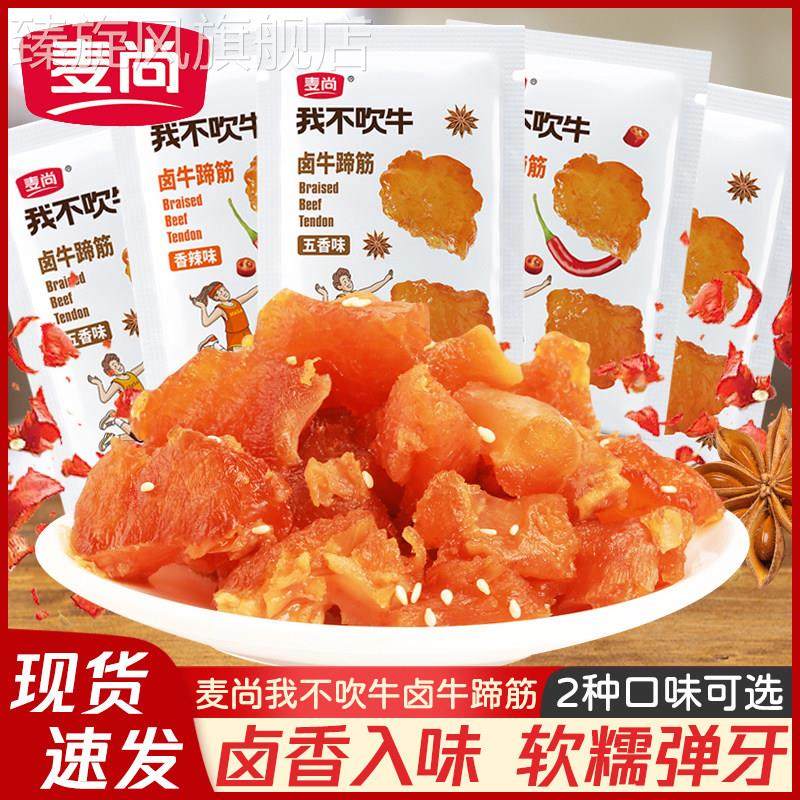 麦尚我不吹牛卤牛蹄筋小包装卤味熟食肉类开 袋即食办公室休闲 小,零食/坚果/特产,牛肉类,淘宝优惠券,粉丝福利购,淘宝优惠卷