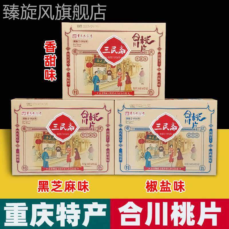重庆特产 三民斋 合川桃片 240g盒装 香甜椒盐黑芝麻 传统糕点