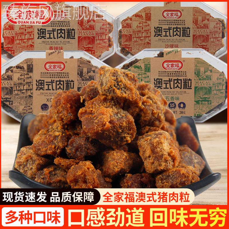 全家福澳式肉粒200g香辣五香XO酱风味猪肉干盒装零食小吃休闲食品