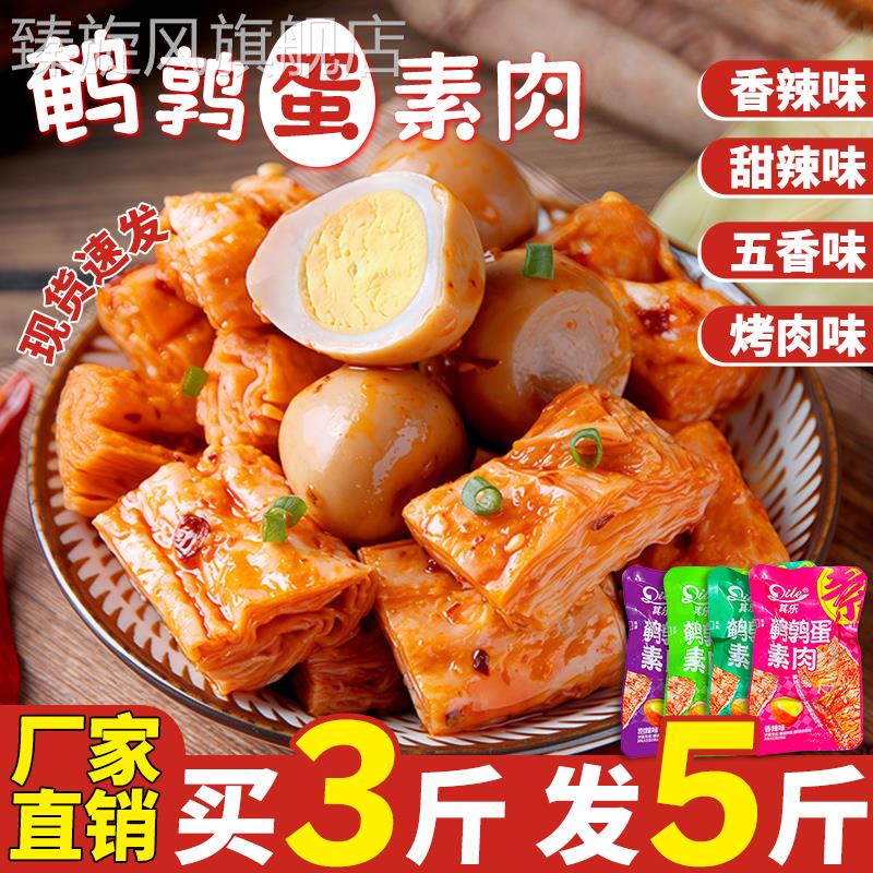 【买 3斤发5斤】其乐鹌鹑蛋豆干 干手撕素肉香辣卤蛋辣条办公解馋