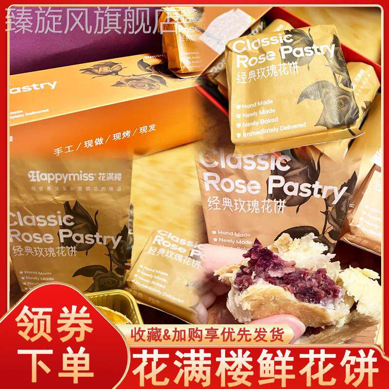 花满楼鲜花饼云南玫瑰鲜花饼盒装玫瑰小饼网红糕点点心中秋伴手礼