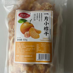 蜜桔果干橘子干桔子干即食果脯蜜饯休闲解馋网红小零食怀旧食品