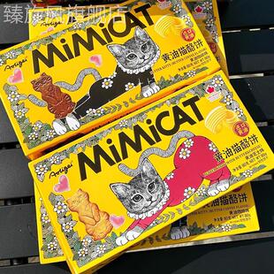 黄油猫酪饼干曲奇薄脆芝士岩烧咖啡大黄油猫酪猫烙饼干mimicat