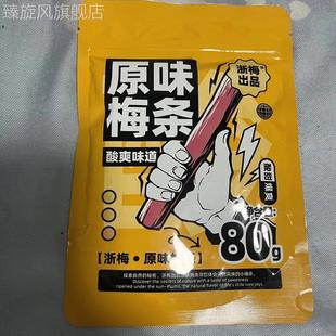 浙梅原味陈皮梅条80g特价 话梅无核孕妇青梅零食酸甜爽口童年回忆