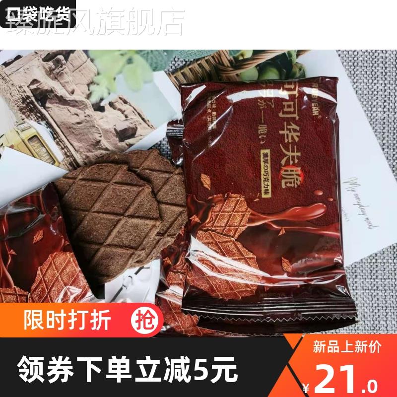 如约可可华夫脆Rubyeah可可脂华夫脆巧克力饼干可可薄脆饼瓦夫饼