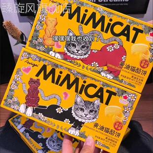 黄油猫酪饼干曲奇薄脆芝士岩烧咖啡猫烙饼早餐小吃零食mimicat