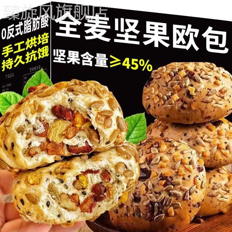 全麦坚果欧包无蔗糖杂粮饱腹营养代餐早餐健身面 面包吐司糕点轻
