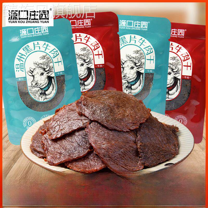 源口庄园温州黑片牛肉干五香香辣味500g手撕包装牛肉片办公室零食