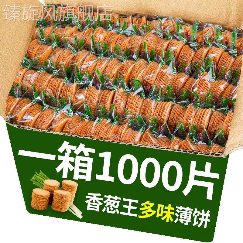 【超值优惠】年货香葱薄饼零食休闲零食好吃的零食散装鸡