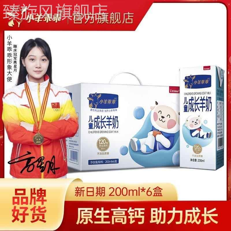 2月新日期 小羊乖乖儿童成长羊奶盒装整箱早餐奶200ml*6/15盒