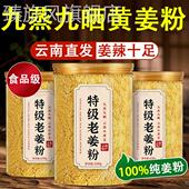 食用级 云南高山官方旗舰店特级正品 央妈推荐 九蒸九晒小黄姜粉正品