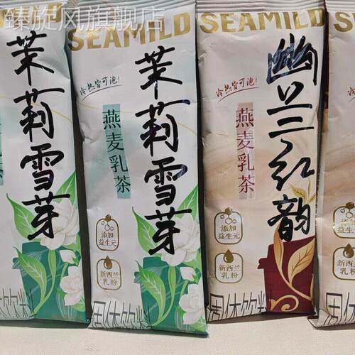 10袋29.8SEAMILD袋装奶茶茉莉雪芽幽兰红韵燕麦乳茶多口味冲泡