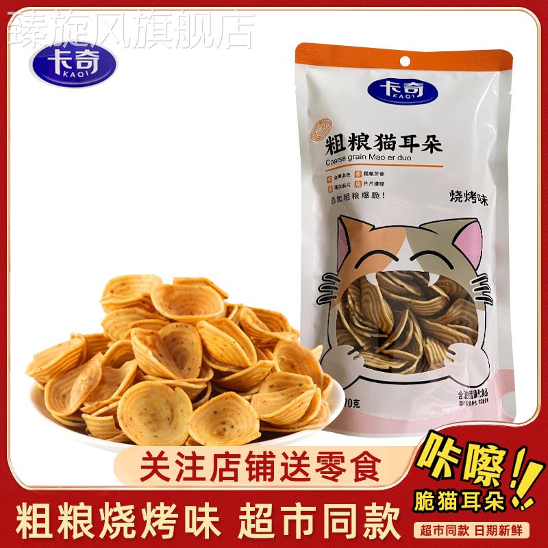 卡奇杂粮猫耳朵烧烤味无反式脂肪酸休闲 怀旧薯片小吃零食品薄脆