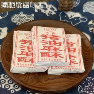 海宁特产盐官万昌猪油麻酥椒盐麻酥糖手工老年人酥糖糕点特产