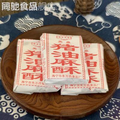 海宁特产盐官万昌猪油麻酥椒盐麻酥糖手工老年人酥糖糕点特产