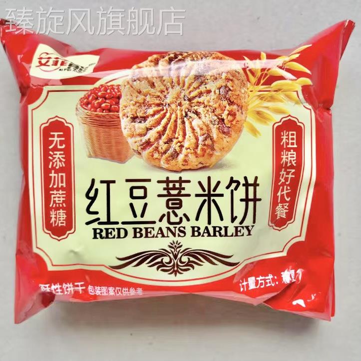红豆薏米燕麦代餐饼干无糖精热脂卡压缩粗粮饱腹低零健康食品