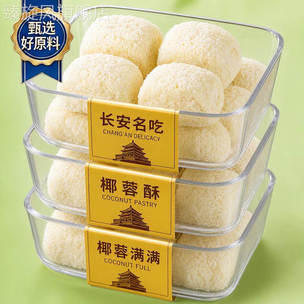 陕西特产西安椰蓉酥官方旗舰店什锦小吃点心盛斋清真食品传统糕点