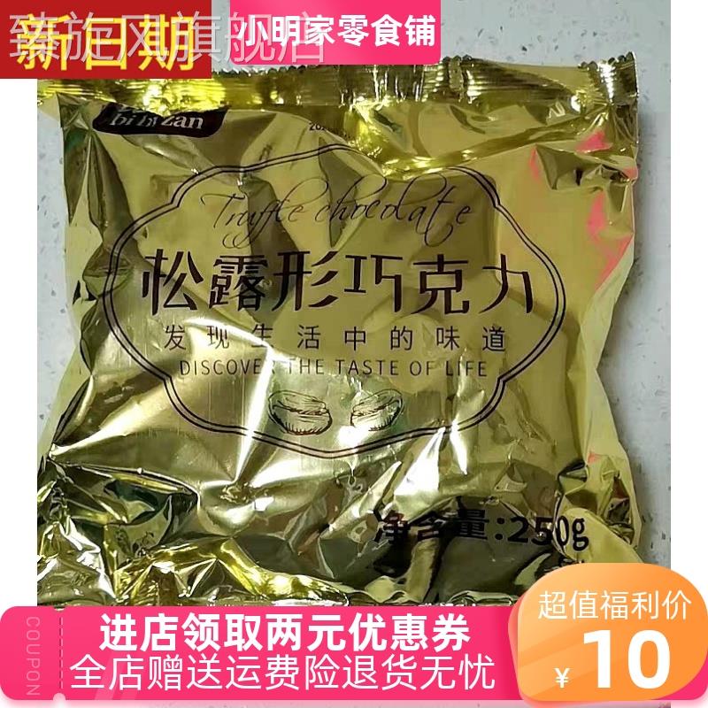 新货。比比赞松露形巧克力网红零食品糖果散装大礼包（代可可脂）