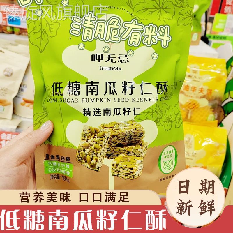 大润发代购呷无忌低糖南瓜籽仁酥含膳食纤维营养零食0反式脂肪酸