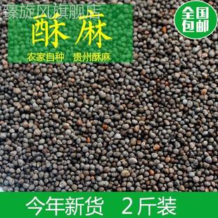 贵州特产酥麻籽精选2斤油性苏子农家种生酥麻黑苏麻引子好苏麻籽