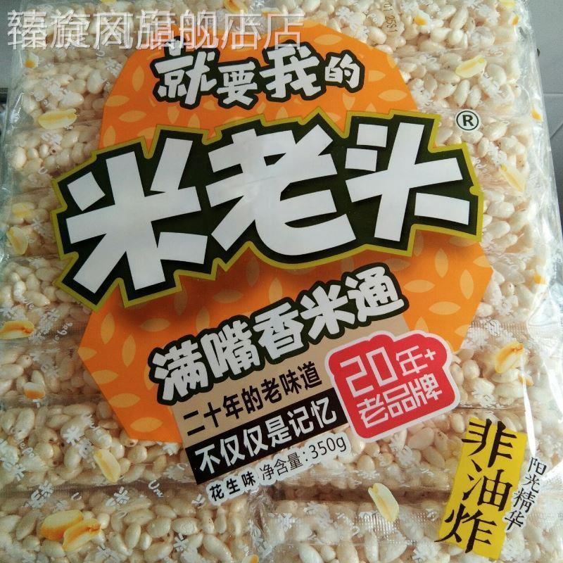 新货米老头米棒满嘴香米通350g*3袋米棍花生芝麻味爆米花年货米花