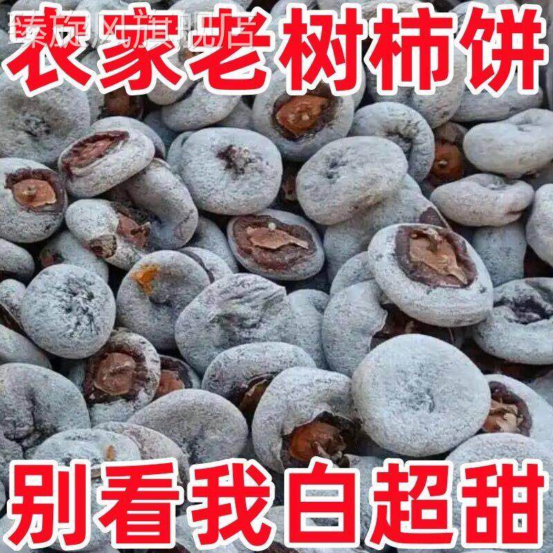 新货特产蜜柿饼500g一斤装农家自产霜降柿子饼老树广西年货特价