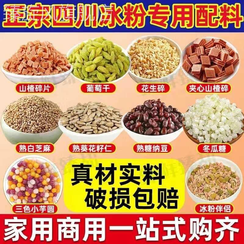 冰粉小料配料全套摆摊商用山楂碎花生碎家用自制白凉粉藕粉小料