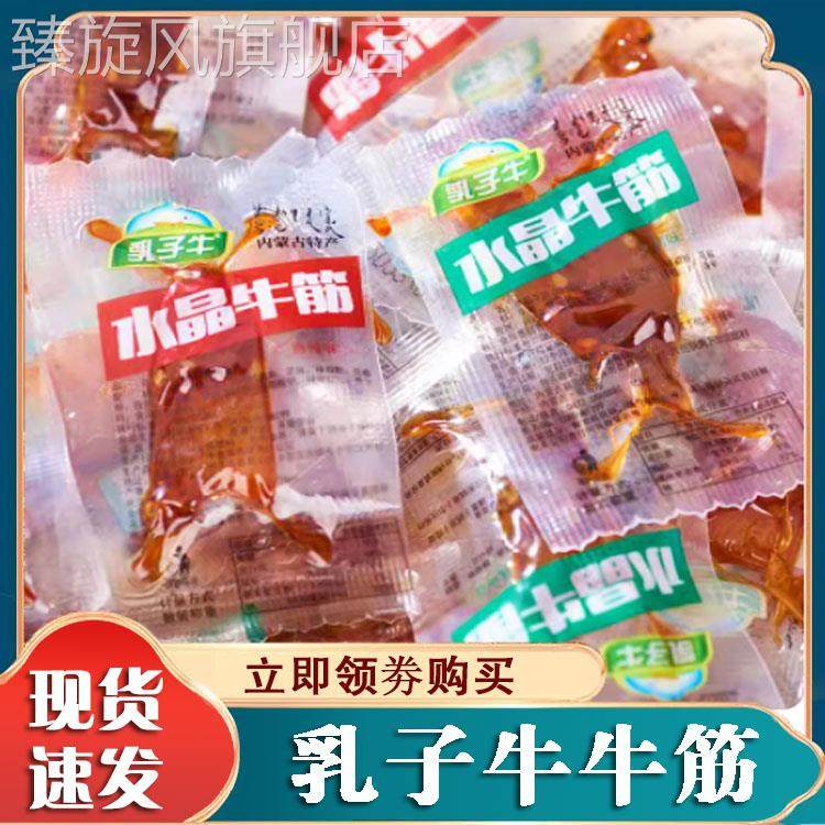乳子牛水晶牛筋牛蹄筋牛肉干 干风干 干正宗内蒙特产网红零食休闲