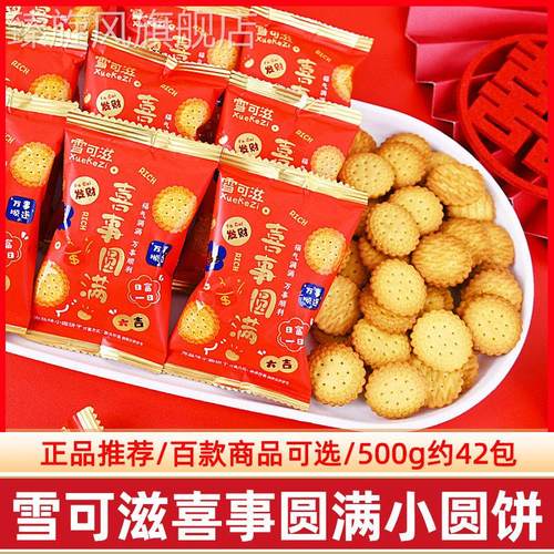 雪可滋喜事圆满海盐小圆饼干 干散装结婚喜饼喜糖满月伴手礼零食