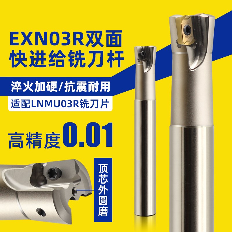 EXN03R快进给铣刀杆快速刀杆加工中心刀片双面开 粗铣刀片LNM