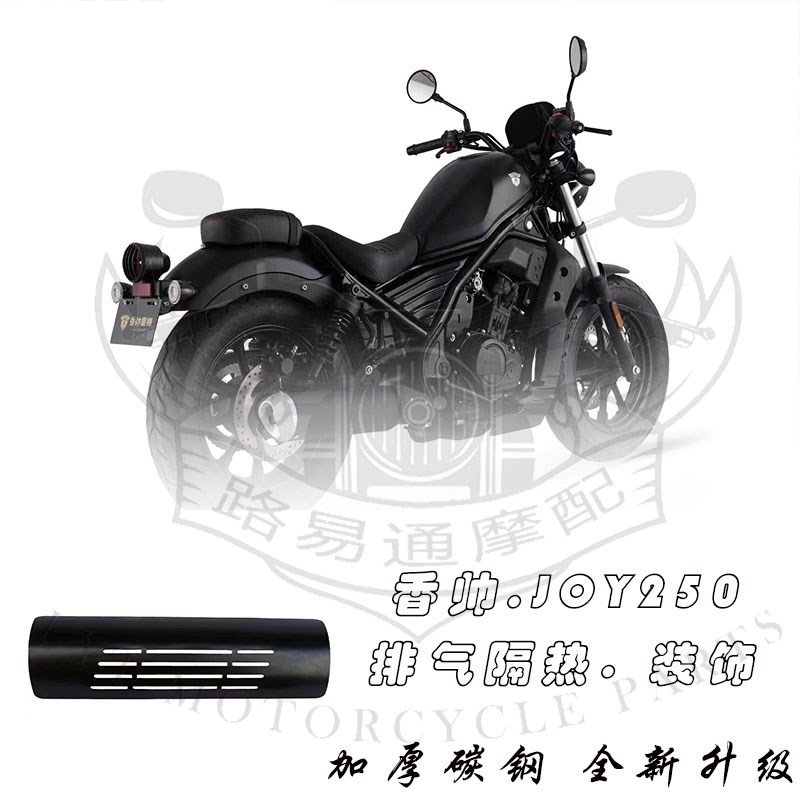适用香帅joy250改装排气护罩灰石250改装件CM300/500改装隔热罩