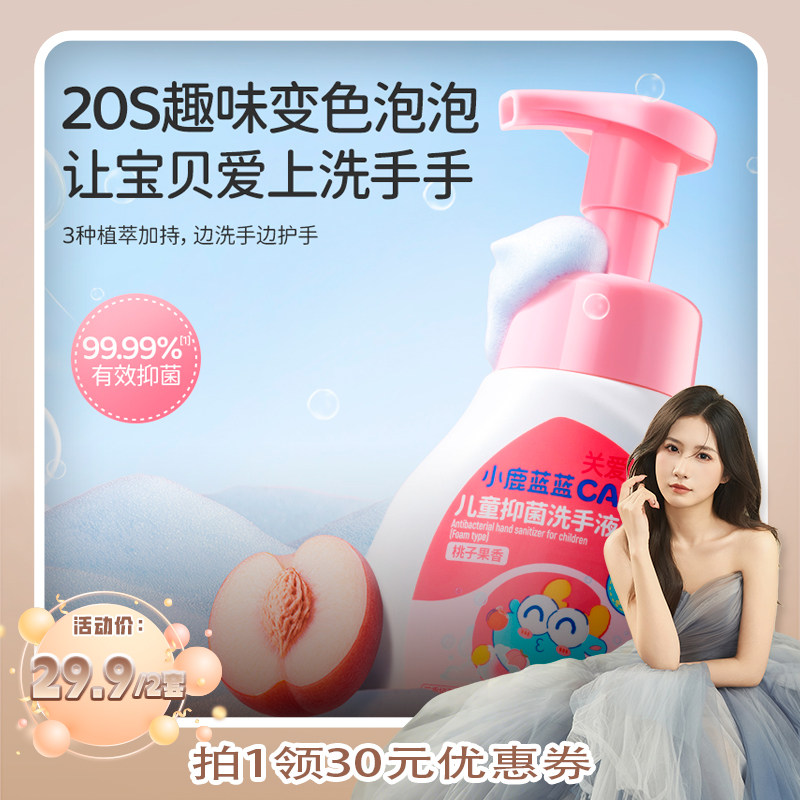 【小鹿蓝蓝CARE_儿童抑菌变色泡沫洗手液】桃香味温和宝宝家用ZB