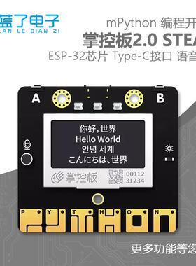 掌控板/掌中宝编程开发板 mind+编程学习学校人工智能实验室设备