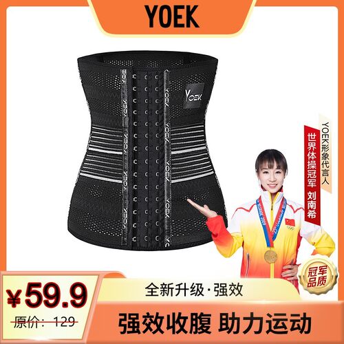 YOEK/YOEK加强版升级版束腹带运动透气束腰带