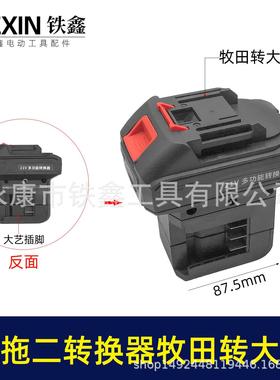 新款一拖二电池转换器牧田款转大艺款插脚电链锯电池转换器02905