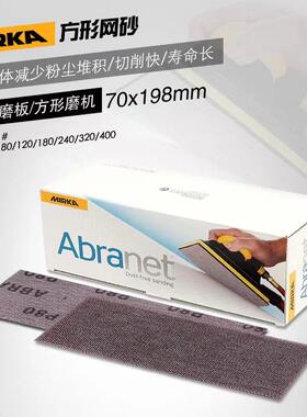 芬兰磨卡手刨网砂70*198mm植绒长方形干磨砂纸片摩卡手推板自粘片
