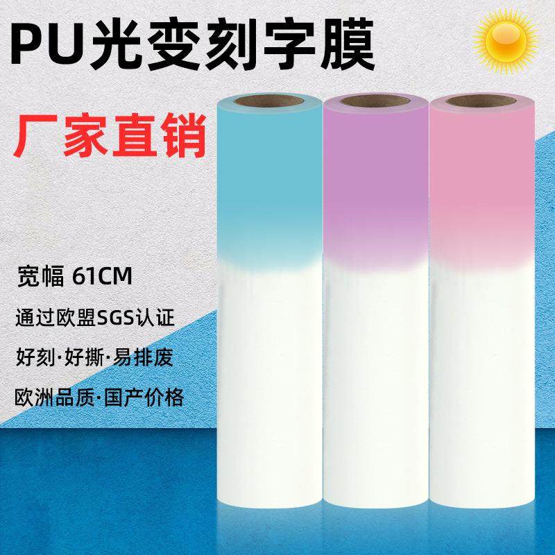 广印通PU光变刻字膜太阳光变色热转印烫画膜HTV温变转印